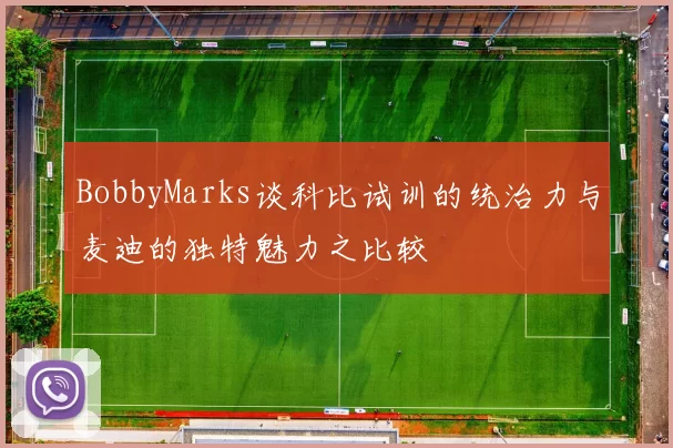 BobbyMarks谈科比试训的统治力与麦迪的独特魅力之比较