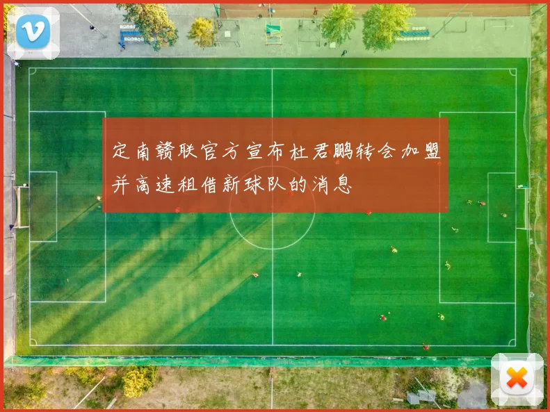 定南赣联官方宣布杜君鹏转会加盟并高速租借新球队的消息