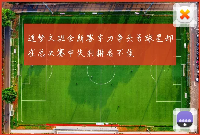 追梦文班会新赛季力争头号球星却在总决赛中失利排名不佳