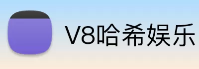 V8哈希娱乐 Logo